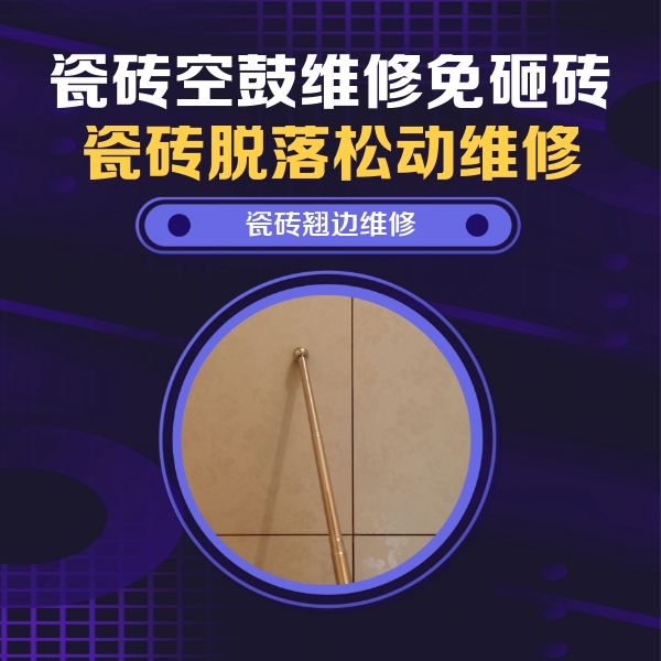 贵州瓷砖空鼓维修公司分享瓷砖空鼓维修材料怎么选？不同场景选材攻略