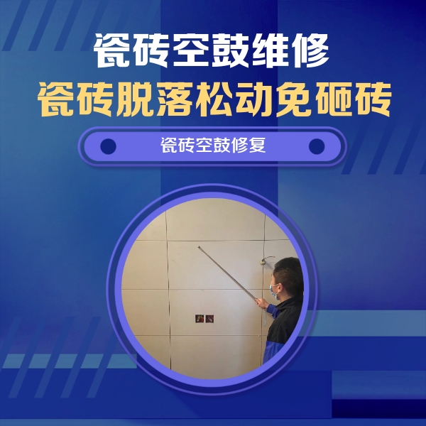 贵州瓷砖空鼓维修公司分享轻微边角空鼓需要修吗？专业师傅深度解答