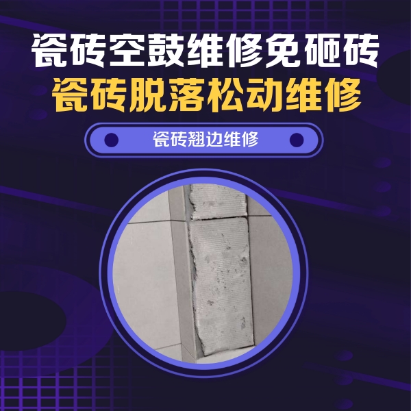 贵州瓷砖空鼓维修公司分享瓷砖空鼓维修施工流程详解，规范施工不返工
