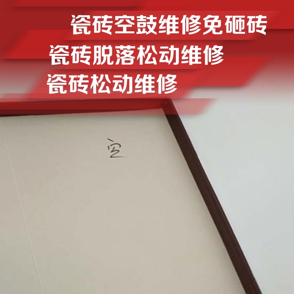 贵州瓷砖空鼓维修公司分享新房瓷砖空鼓是什么原因？新手必懂的基础诱因