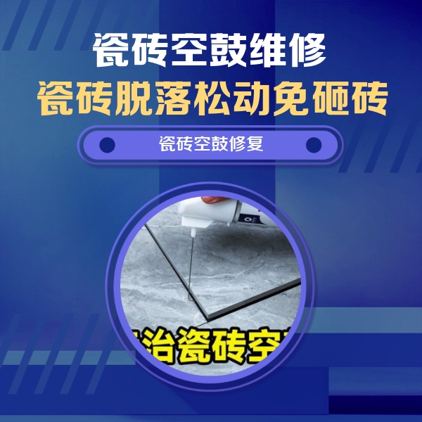 贵州瓷砖空鼓维修公司分享瓷砖空鼓危害全解析，别等脱落伤人再维修