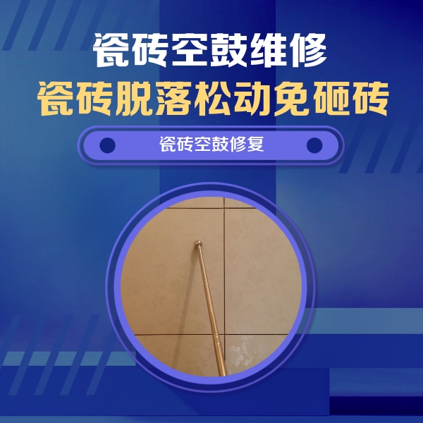贵州瓷砖空鼓维修公司分享瓷砖空鼓维修常见误区，90%业主都踩过的坑